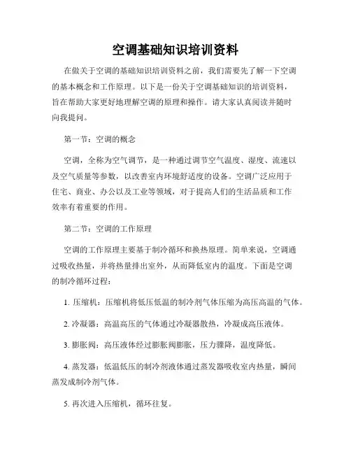 空调基础知识培训资料