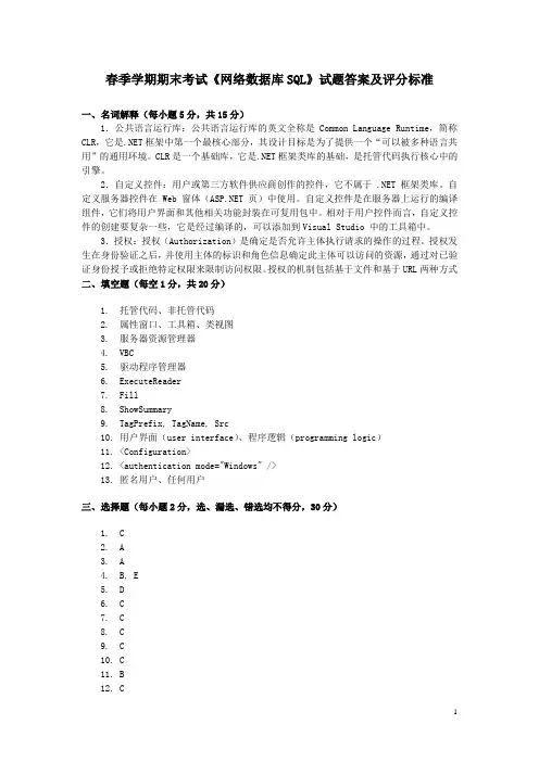 春季学期期末考试网络数据库SQL试题答案及评分标准