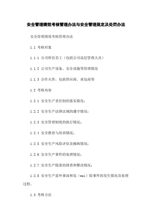 安全管理绩效考核管理办法与安全管理规定及处罚办法