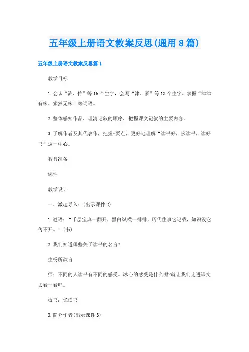 五年级上册语文教案反思(通用8篇)