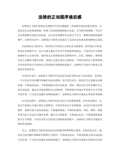 法律的正当程序读后感