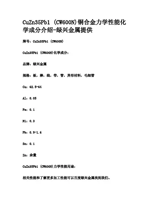 CuZn35Pb1 (CW600N)铜合金力学性能化学成分介绍