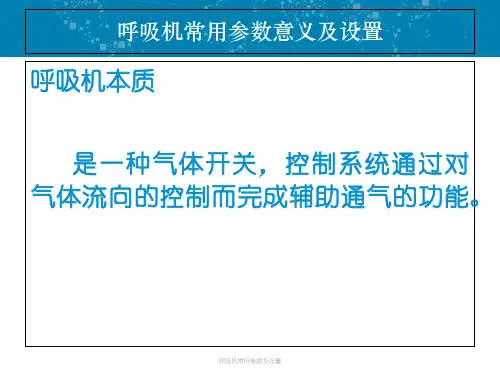 最新呼吸机常用参数及设置
