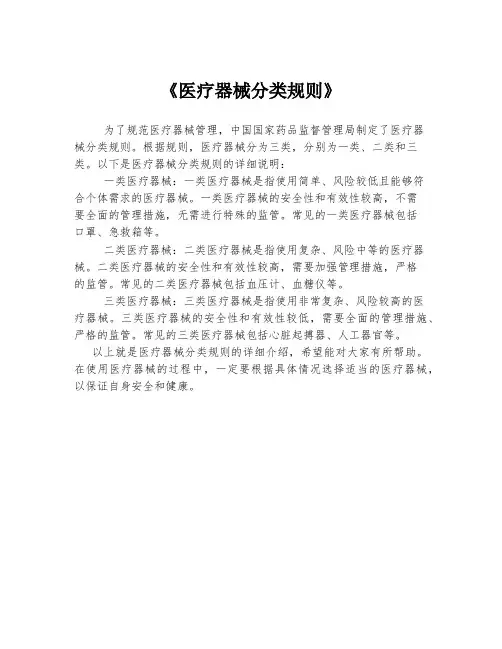 《医疗器械分类规则》