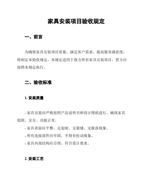 家具安装项目验收规定