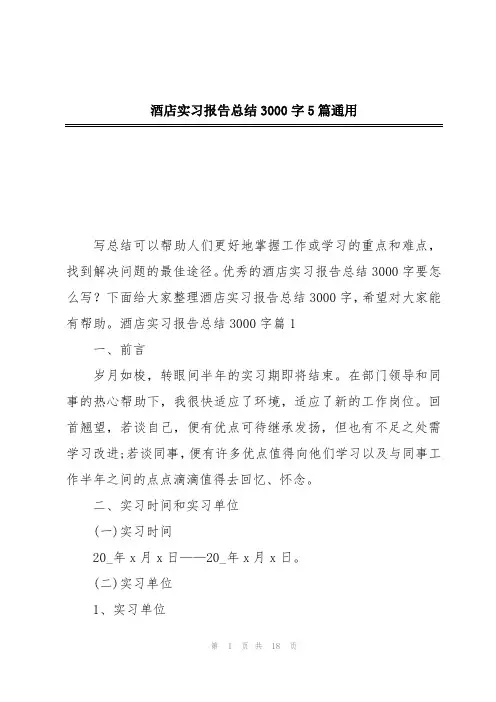 酒店实习报告总结3000字5篇通用