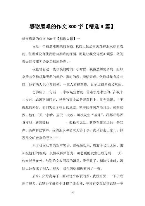 感谢磨难的作文800字【3篇】