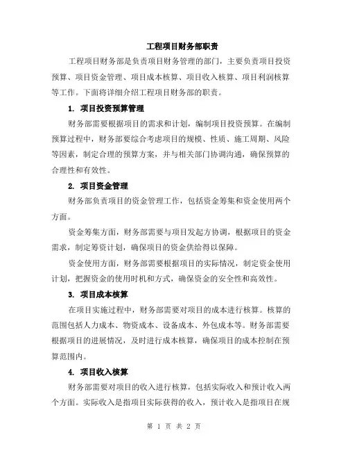 工程项目财务部职责