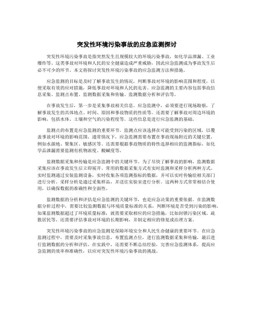 突发性环境污染事故的应急监测探讨