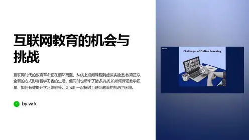 互联网教育的机会与挑战主题班会PPT课件