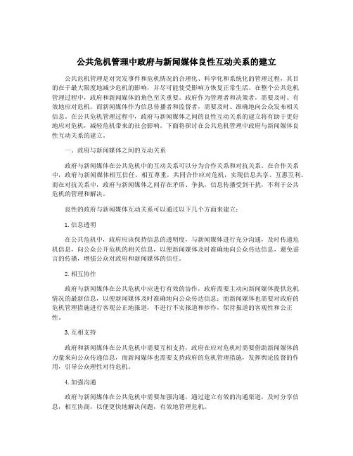 公共危机管理中政府与新闻媒体良性互动关系的建立