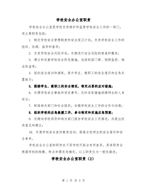 学校安全办公室职责(3篇)