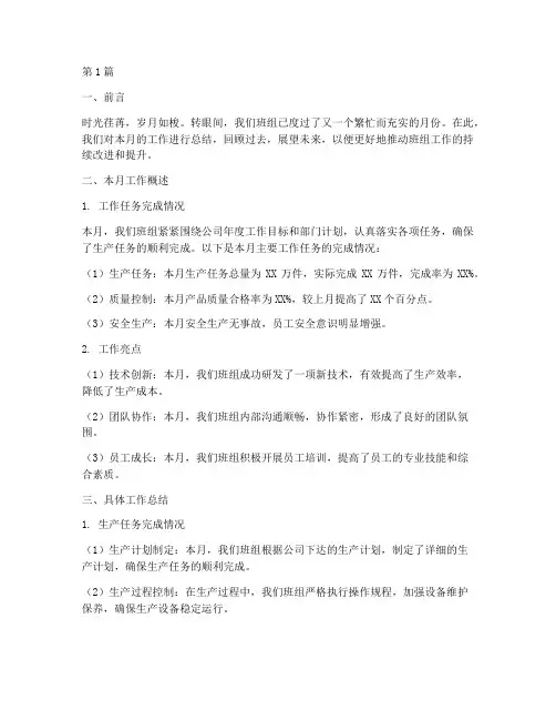 班组月度工作总结范文(3篇)