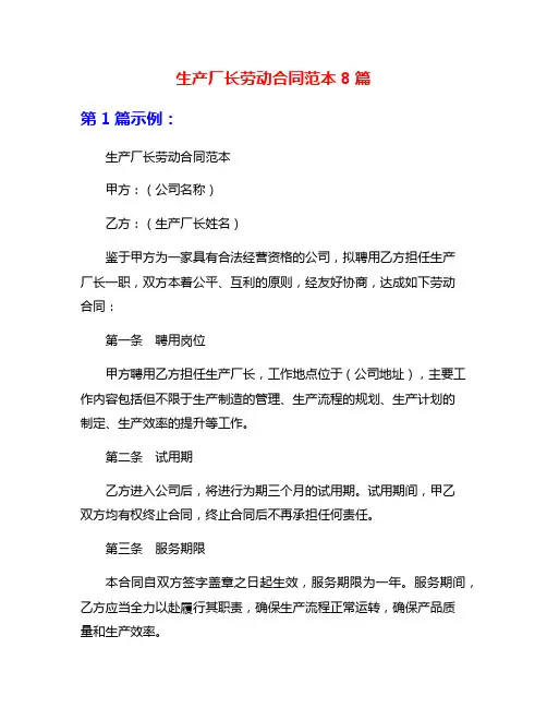 生产厂长劳动合同范本8篇