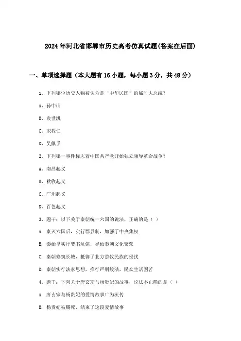 河北省邯郸市历史高考试题及解答参考(2024年)