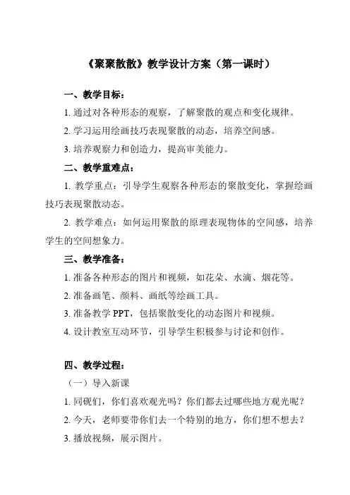 《1 聚聚散散》教学设计教学反思-2023-2024学年小学美术人教版四年级下册