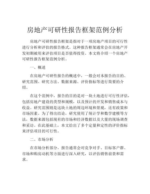 房地产可研性报告框架范例分析