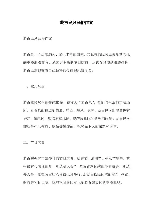 蒙古民风民俗作文