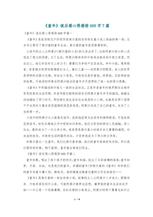 《童年》读后感心得感悟600字7篇