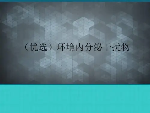 环境内分泌干扰物