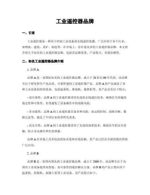 工业遥控器品牌