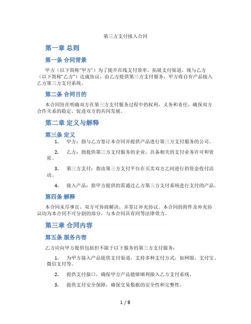 第三方支付接入合同(标准版)