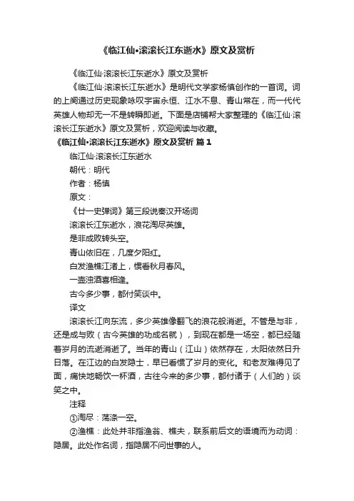 《临江仙·滚滚长江东逝水》原文及赏析