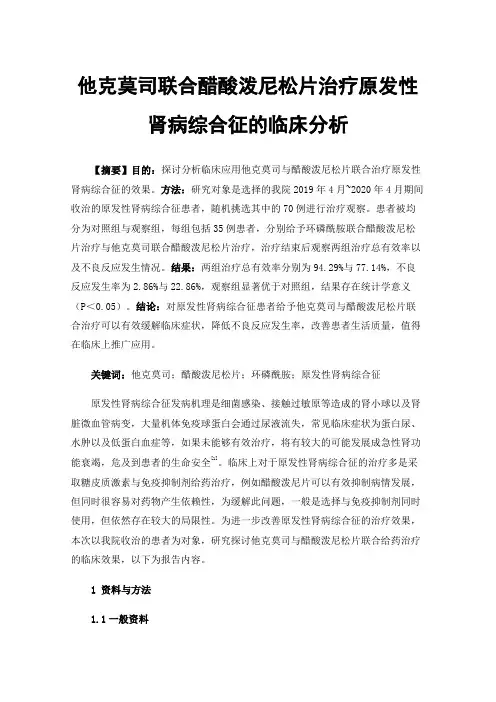 他克莫司联合醋酸泼尼松片治疗原发性肾病综合征的临床分析
