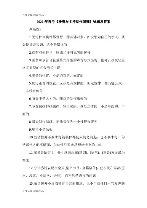 2021年自考《播音与主持创作基础》试题及答案