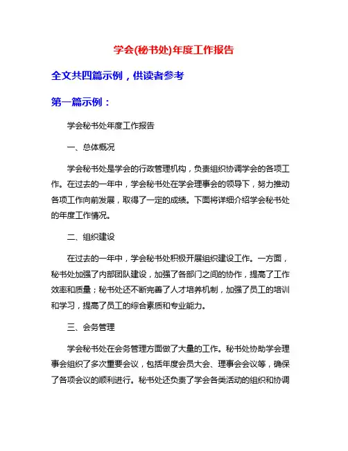 学会(秘书处)年度工作报告