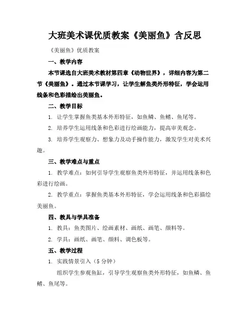 大班美术课优质教案《美丽的鱼》含反思