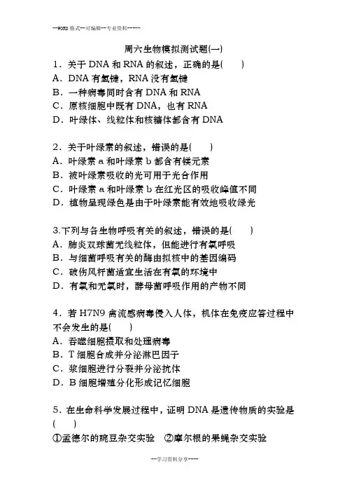 2018年高三生物备考高考-全国卷周六模拟测试题(五套,含答案及详细解析)