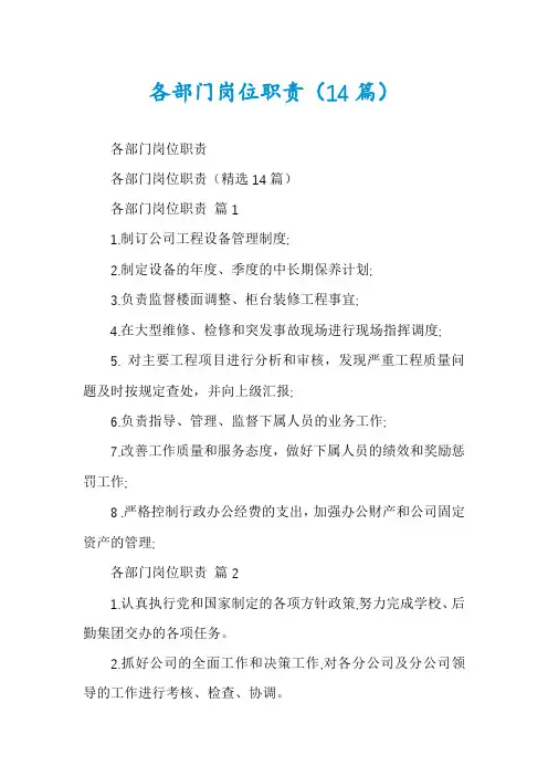 各部门岗位职责(14篇)