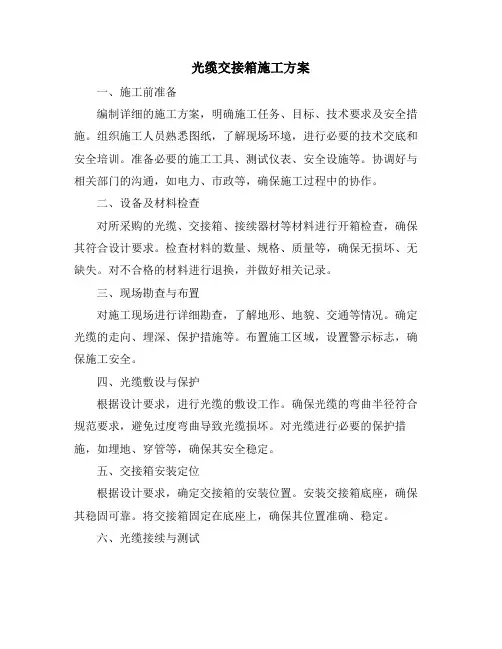 光缆交接箱施工方案