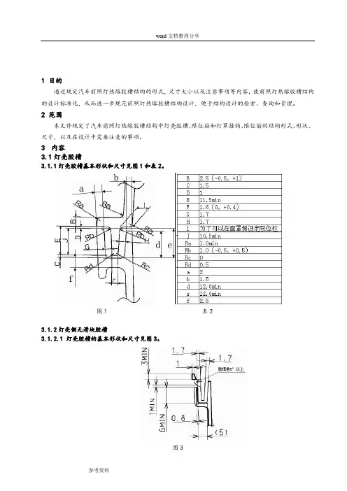 汽车前照灯热熔胶槽设计规范标准[详]