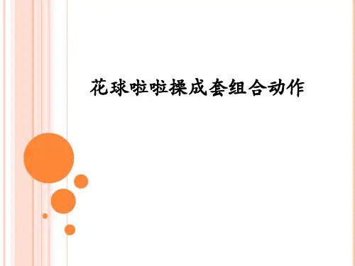 《花球啦啦操成套组合动作》课件