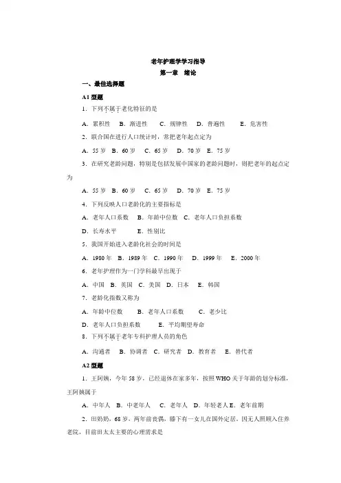 老年护理学习指导
