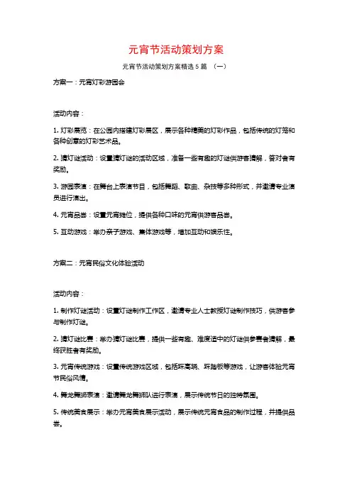 元宵节活动策划方案5篇