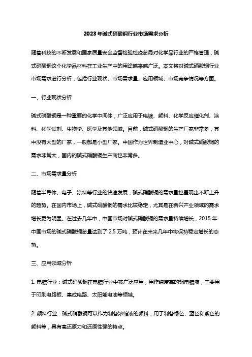 2023年碱式硝酸铜行业市场需求分析