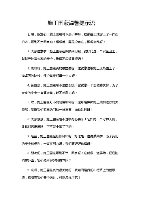 施工围蔽温馨提示语