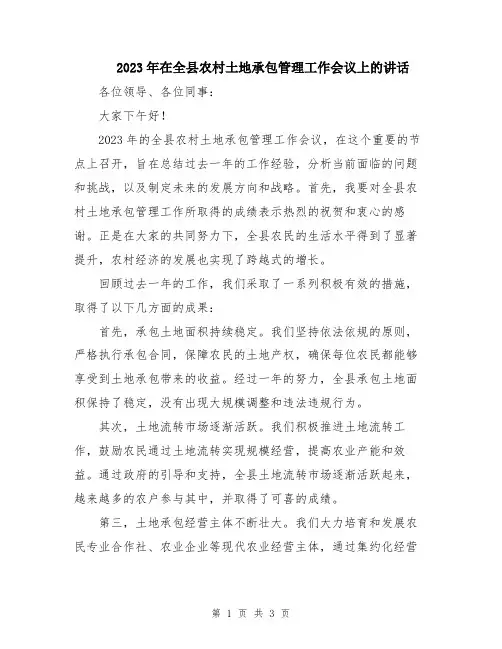 2023年在全县农村土地承包管理工作会议上的讲话