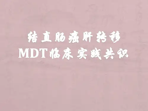 结直肠癌肝转移MDT临床实践共识