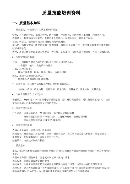 质量技能培训资料