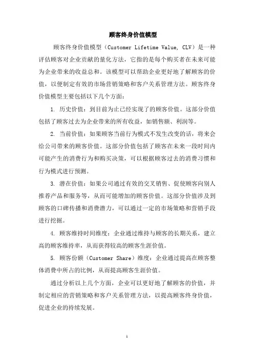 顾客终身价值模型
