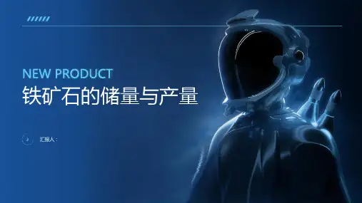铁矿石的储量与产量