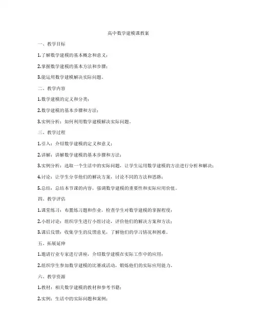 高中数学建模课教案
