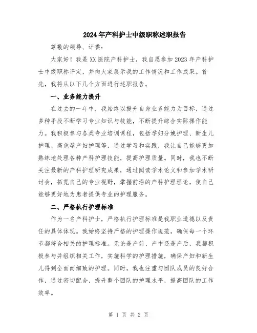 2024年产科护士中级职称述职报告