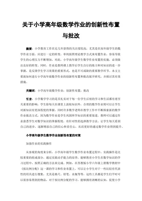 关于小学高年级数学作业的创新性布置与批改
