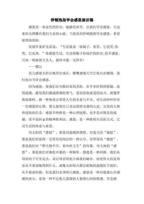 停止抱怨学会感恩演讲稿