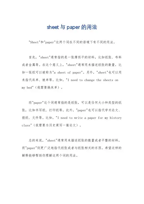 sheet与paper的用法